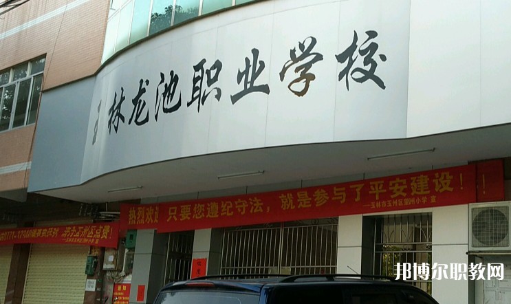 玉林市龍池職業(yè)技術(shù)學(xué)校怎么樣、好不好