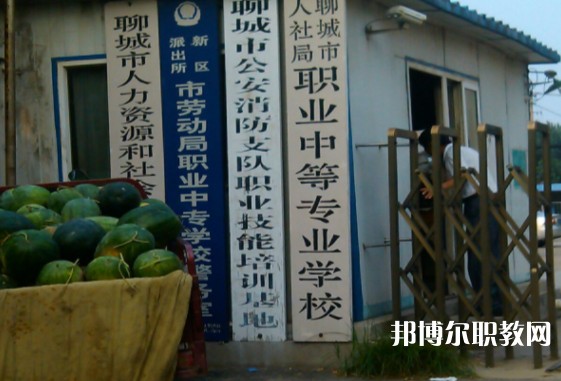 聊城市人社局職業(yè)中等專業(yè)學(xué)校怎么樣、好不好