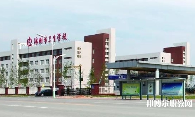 錦州市衛(wèi)生學校招生簡章2024年